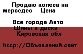 Продаю колеса на мерседес  › Цена ­ 40 000 - Все города Авто » Шины и диски   . Кировская обл.